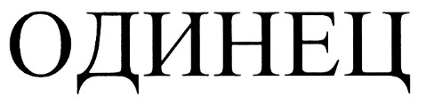 Лого 'Одинец'