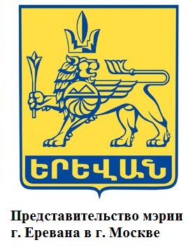 Лого 'Представительство мэрии Еревана'