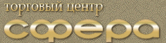 Лого ТЦ 'Сфера'