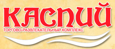 Лого ТЦ 'Каспий'